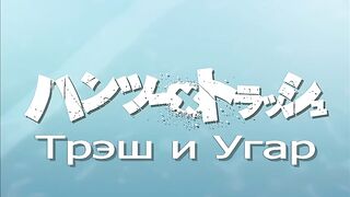 Трэш и Угар / Hantsu x Trash ep1 RUS SUB
