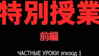 Частные уроки / Tokubetsu Jugyou ep1 RUS SUB