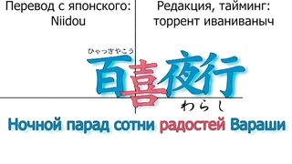 Hyakkiyakou: Warashi RUS SUB