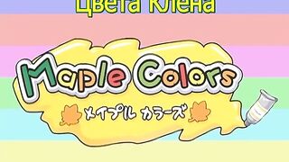 Maple Colors / Цвета клёна ep2 RUS SUB
