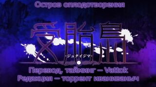 Остров оплодотворения / Jutaijima ep1 RUS SUB