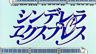 Cinderella Express / シンデレラ・エクスプレス