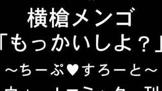 Mokkai Shiyo? / もっかいしよ?