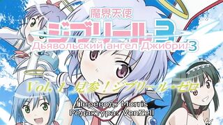 Makai Tenshi Djibril 3 ep1 RUS SUB