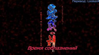 Время соблазнений Kowaku no Toki ep3 RUS SUB