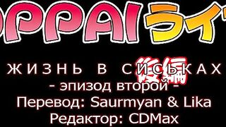 Жизнь в сиськах / Oppai Life ep2 RUS SUB