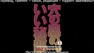 Ana no Oku no Ii Tokoro ep1 RUS SUB