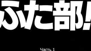 Футабу! / Futabu! ep1 RUS SUB