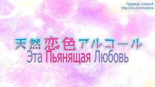 Tennen Koi-iro Alcohol ep1 RUS SUB