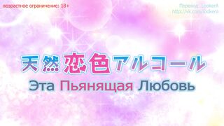 Tennen Koi-iro Alcohol ep2 RUS SUB