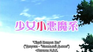 Shoujo Koakuma Kei RUS SUB