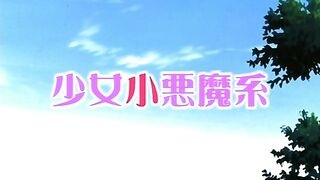Shoujo Koakuma Kei /  少女小悪魔系