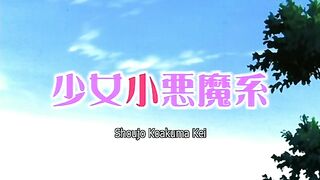Shojyo Koakuma Kei ENG SUB