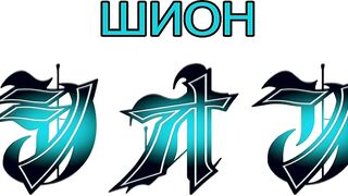 Сион / Shion ep1 RUS SUB