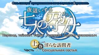 Yobai Suru Shichinin no Harame ep1 RUS SUB