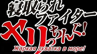 Netorare Fighter Yaricchingu! ep2 RUS SUB
