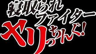 Netorare Fighter Yaricchingu! ep2