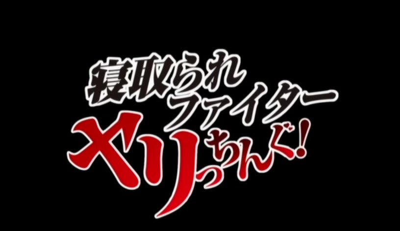 Netorare Fighter Yaricchingu! ep2 Hentai Online HD