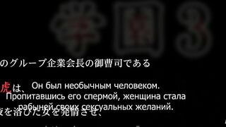 Gakuen 3: Karei Naru Etsujoku ep1 RUS SUB