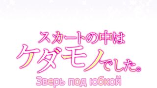 Skirt no Naka wa Kedamono Deshita ep9 RUS SUB