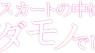 Skirt no Naka wa Kedamono Deshita ep12