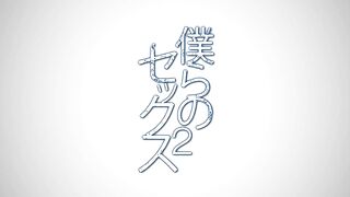 Наш Секс / Bokura no Sex ep2 RUS SUB