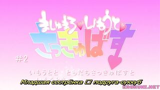 Marshmallow, Imouto, Succubus ep2 RUS SUB