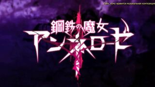 Koutetsu no Majo Annerose ep2 RUS SUB