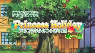 Каникулы принцессы Princess Holiday ep1 RUS