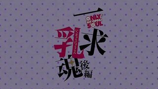 Ikkyuu Nyuukon / 一求乳魂 ep2