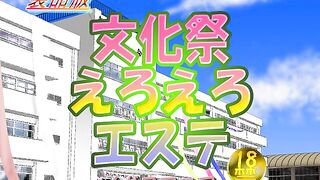 Erotic school cultural festival 文化祭えろえろエステ