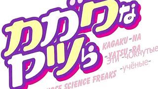 Эти чокнутые учёные Kagaku na Yatsura OVA RUS