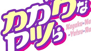 Kagaku na Yatsura カガクなヤツら OVA