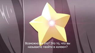 Mou Hasamazu ni wa Irarenai♥ RUS SUB