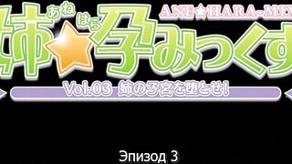 Анэ Харамикс Ane Haramix ep3 RUS SUB