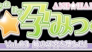 Ane Haramix / 姉☆孕みっくす ep3