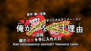 Ore ga Kanojo o *su Wake ep1 RUS SUB