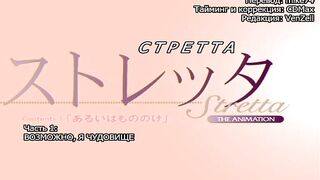 Стретта Stretta The Animation ep1 RUS SUB