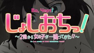Joshi Ochi! 2-kai kara Onnanoko ga... ep1 RUS