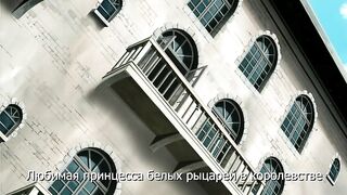 Принцесса-рыцарь Лилия Himekishi Lilia ep3 RUS