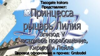 Принцесса-рыцарь Лилия Himekishi Lilia ep5 RUS
