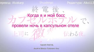 Shuudengo, Capsule Hotel de, Joushi.. ep7 RUS