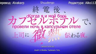 Shuudengo, Capsule Hotel de, Joushi.. ep10 RUS