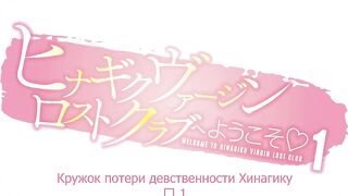 Hinagiku Virgin Lost Club e Youkoso ep1 RUS