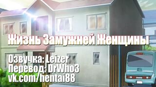 Hitozuma Life: One Time Gal ep2 RUS DUB