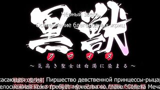 Kuroinu: Kedakaki Seijo ep5 RUS SUB