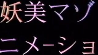 Youbi Masochist Animation 妖美マゾアニメーション
