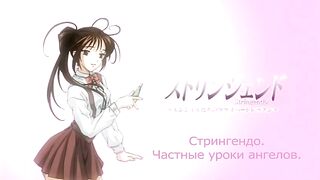 Стрингендо: Частные уроки ангелов ep2 RUS SUB