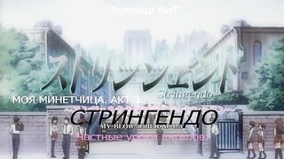 Стрингендо: Частные уроки ангелов ep3 RUS SUB