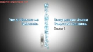 Шлюха / Yue ni Hitozuma wa Netorareta ep1 RUS